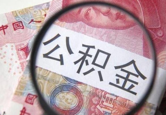 济南离职后如何取公积金（离职之后怎么取住房公积金）