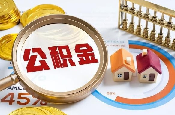 济南离职后直接可以取住房公积金吗（离职后能取住房公积金吗）