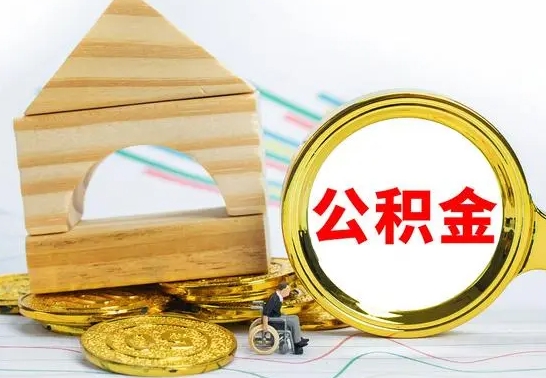 济南离职公积金怎么取（离职取住房公积金怎么取）